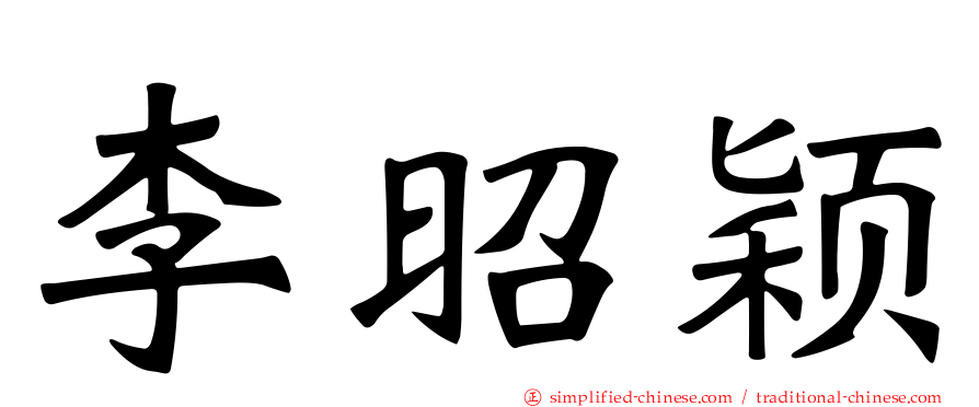 李昭颖