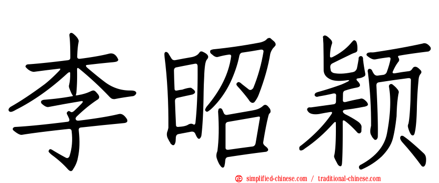 李昭颖