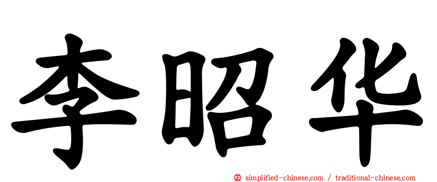 李昭华