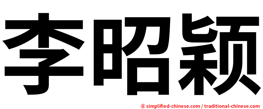 李昭颖