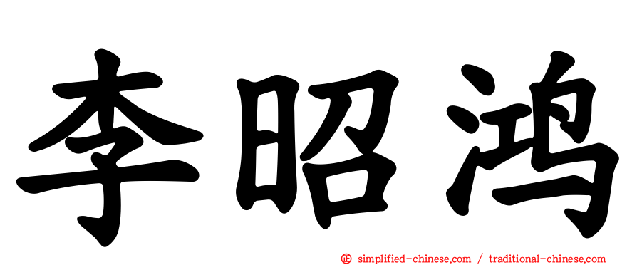 李昭鸿