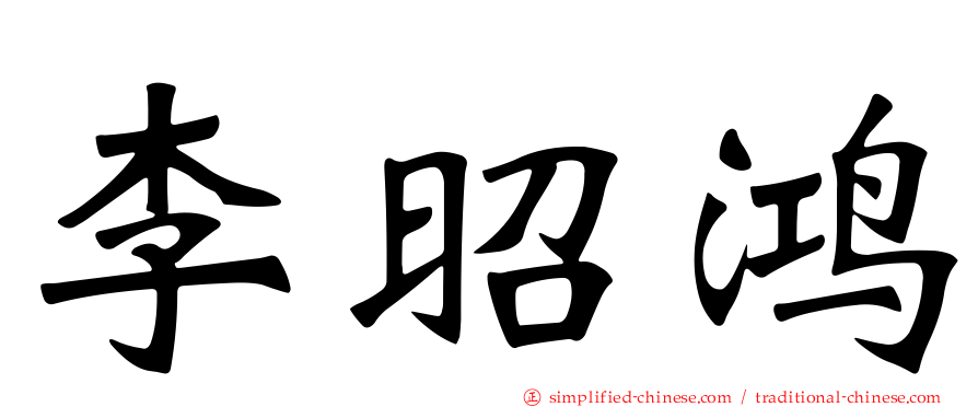 李昭鸿