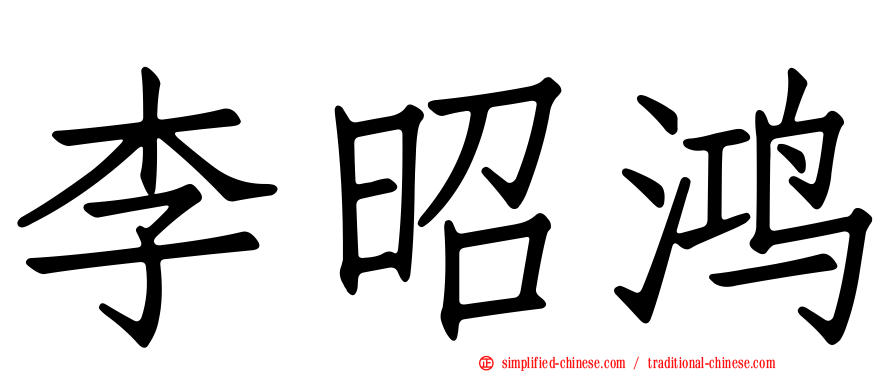 李昭鸿