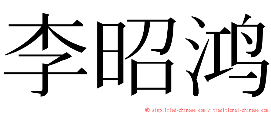 李昭鸿 ming font