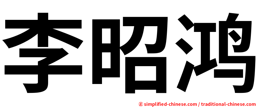 李昭鸿