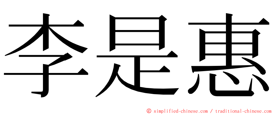 李是惠 ming font