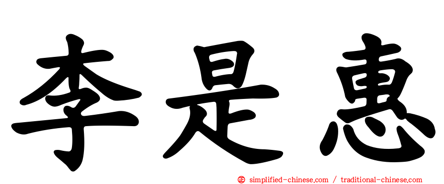 李是惠