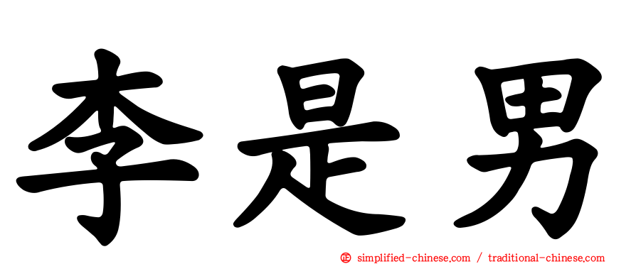 李是男