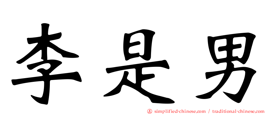李是男