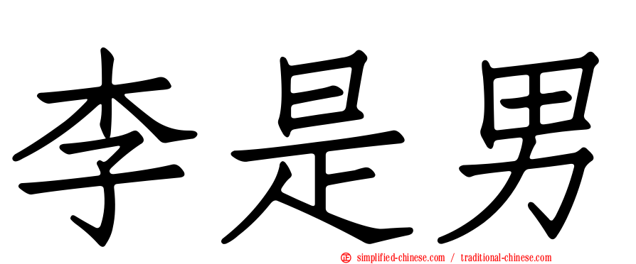 李是男