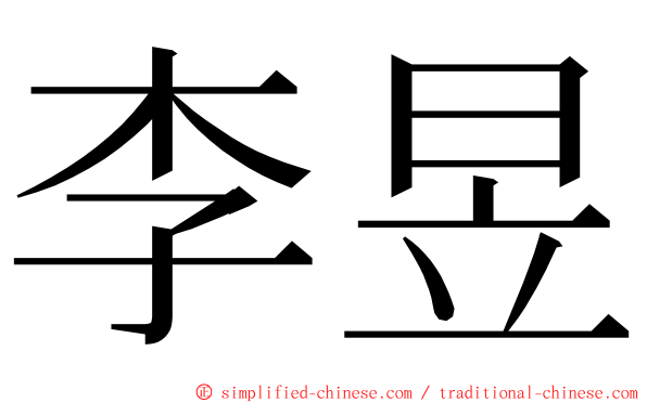 李昱 ming font