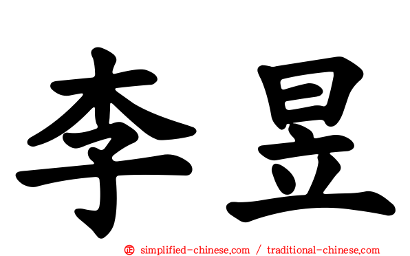 李昱