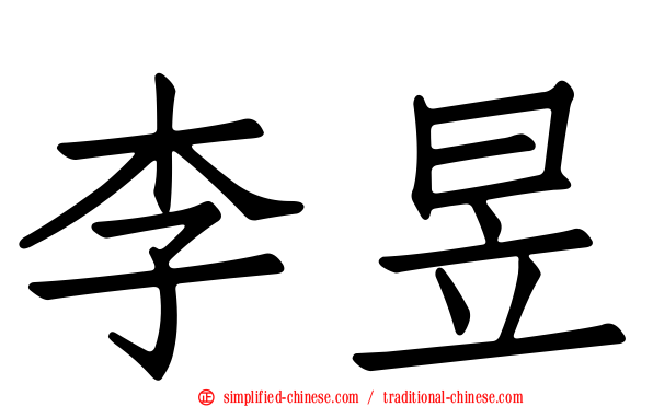 李昱