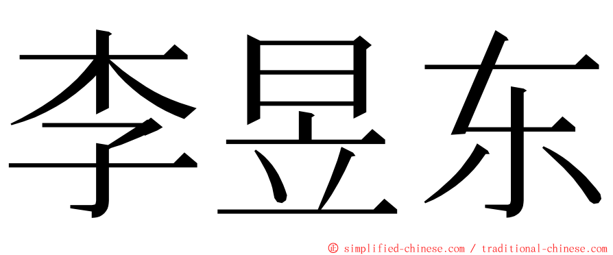 李昱东 ming font