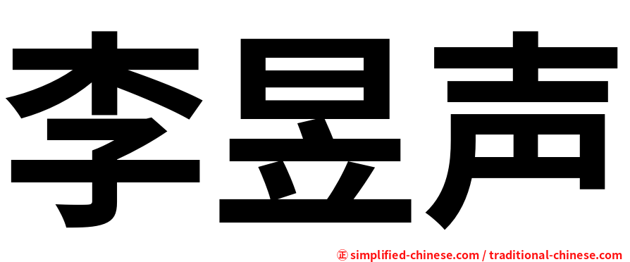 李昱声