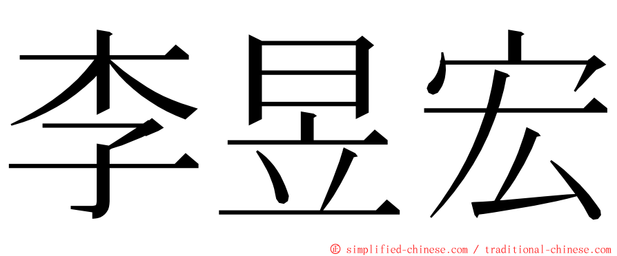 李昱宏 ming font