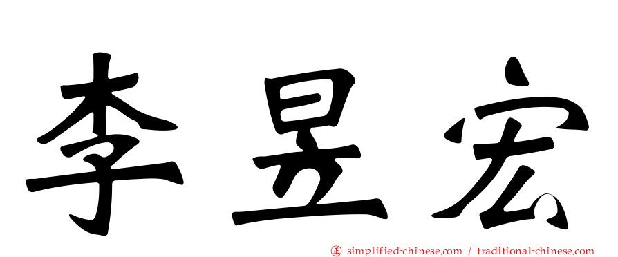 李昱宏