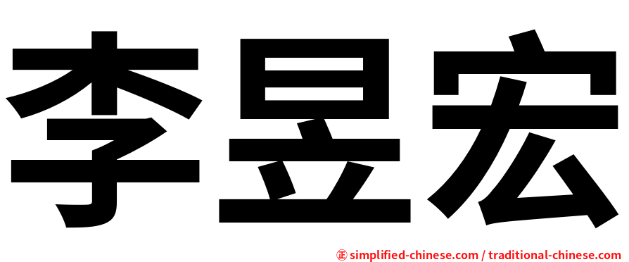 李昱宏