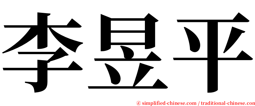 李昱平 serif font