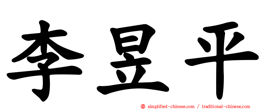 李昱平
