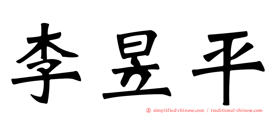 李昱平