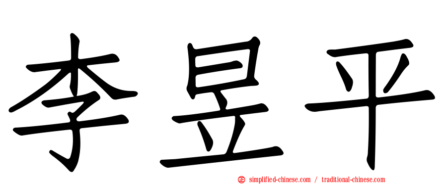 李昱平