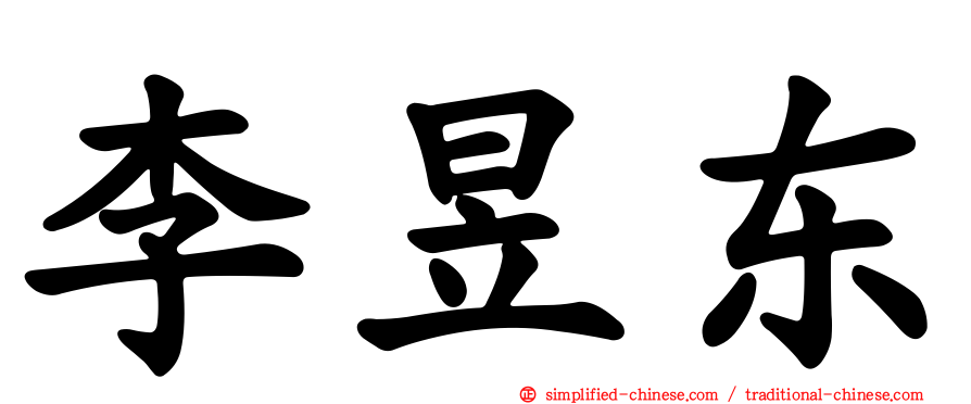 李昱东