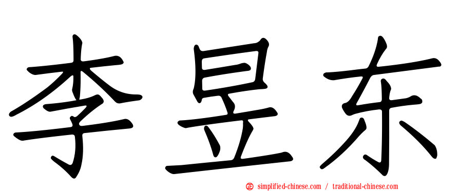 李昱东
