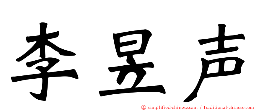 李昱声