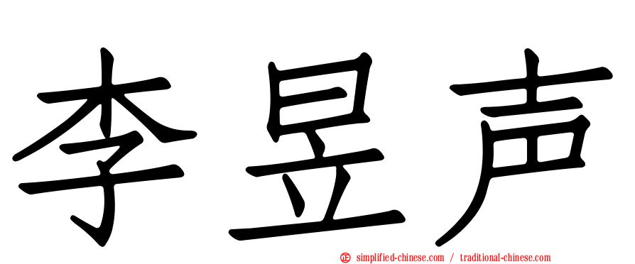 李昱声