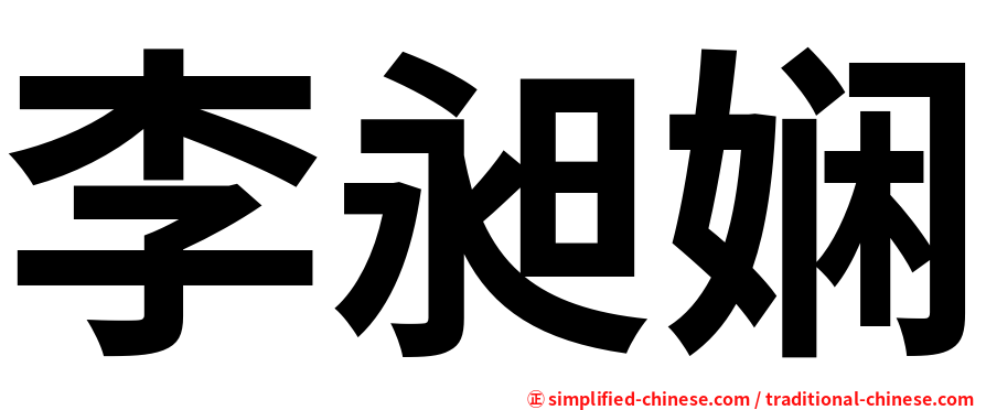 李昶娴