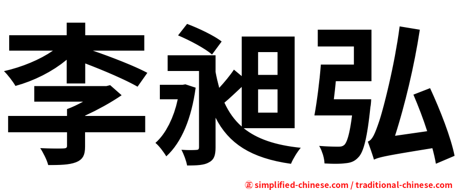 李昶弘
