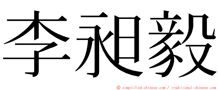李昶毅 ming font