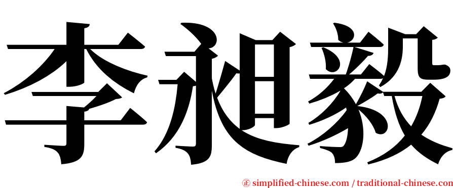 李昶毅 serif font