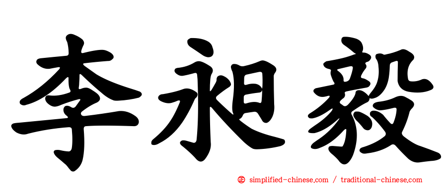李昶毅