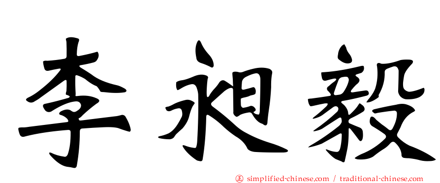 李昶毅