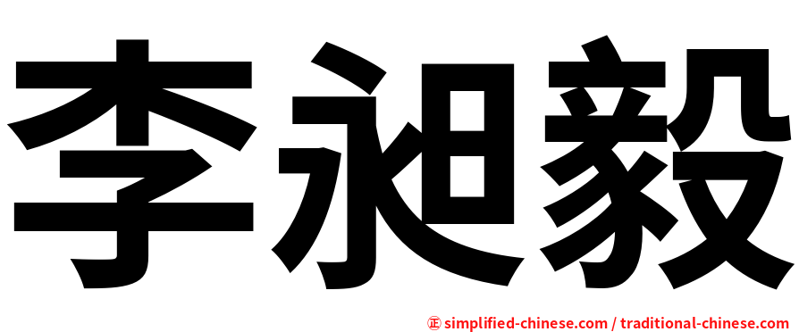 李昶毅