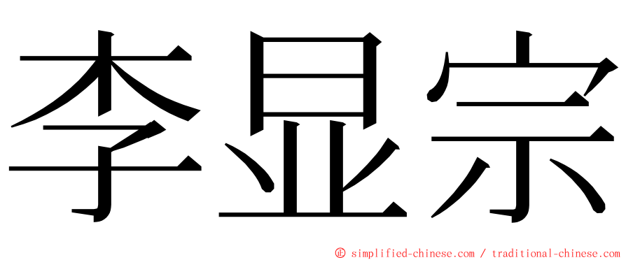 李显宗 ming font