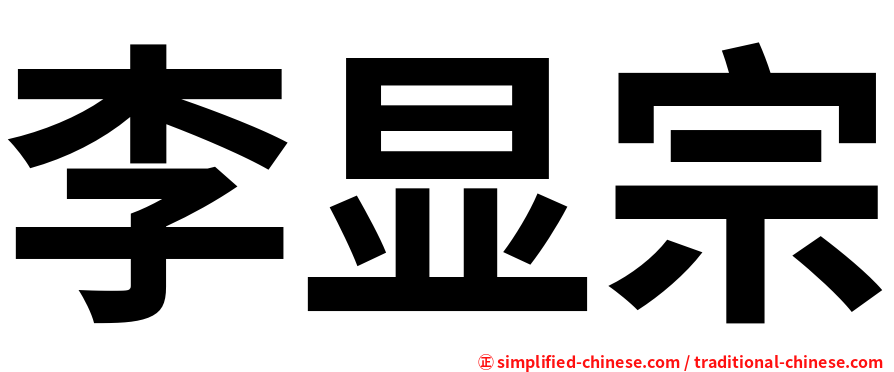 李显宗