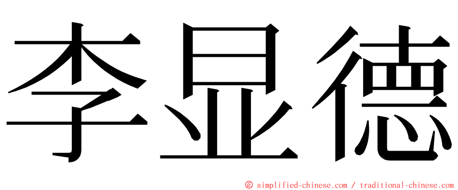 李显德 ming font