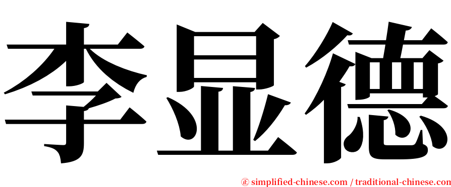 李显德 serif font