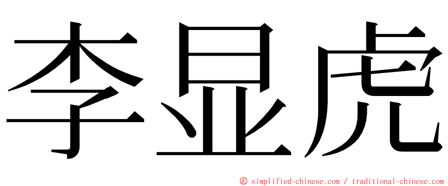 李显虎 ming font