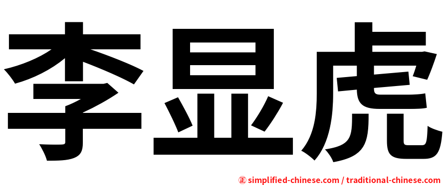 李显虎
