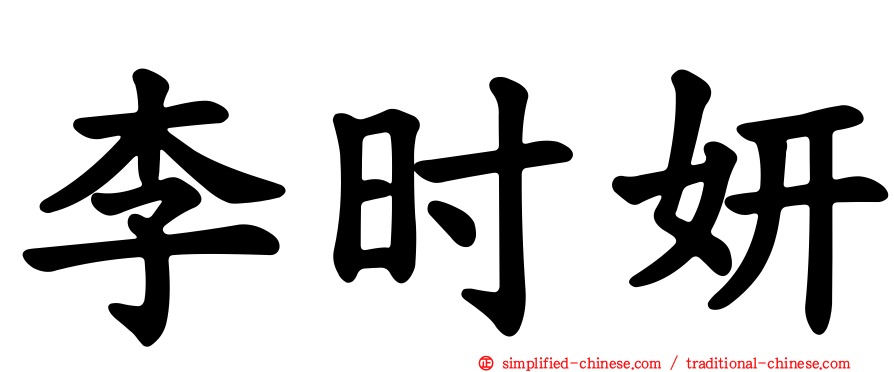 李时妍