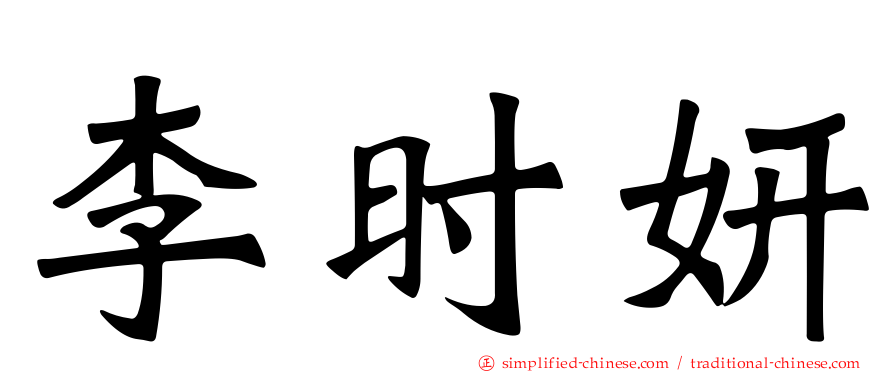 李时妍