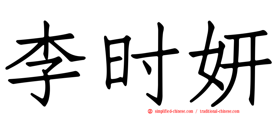 李时妍