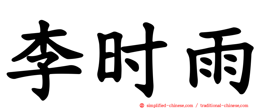 李时雨