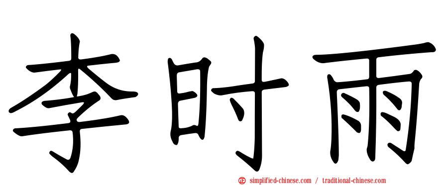 李时雨