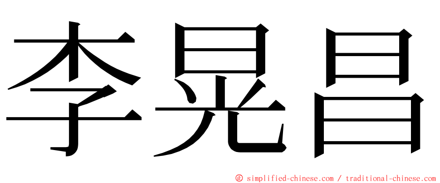 李晃昌 ming font