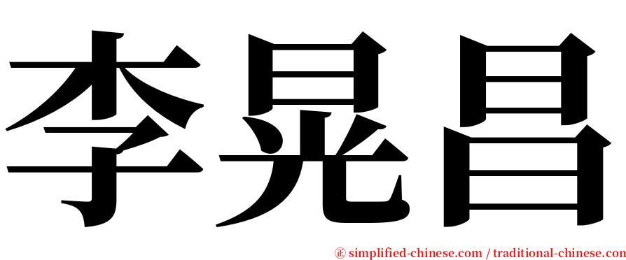 李晃昌 serif font